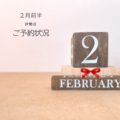 【2月前半】伊勢店のご予約状況のお知らせ