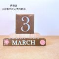 【3月後半】伊勢店のご予約状況のお知らせ