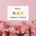 【5月後半】城山店のご予約状況のお知らせ