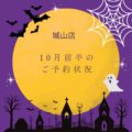 【10月前半】城山店のご予約状況のお知らせ